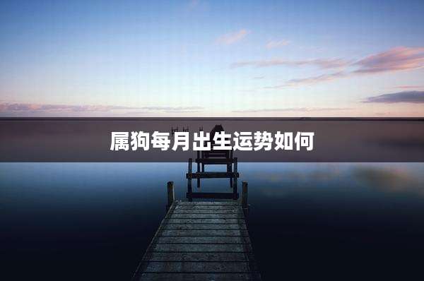 属狗每月出生运势如何