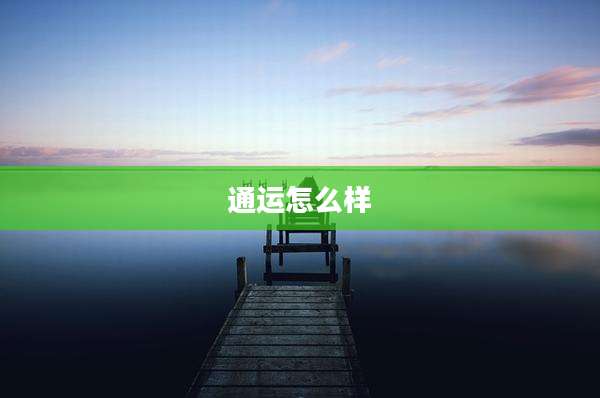 通运怎么样