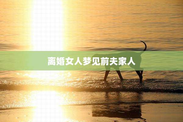 离婚女人梦见前夫家人