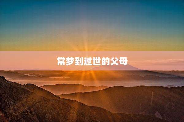 常梦到过世的父母