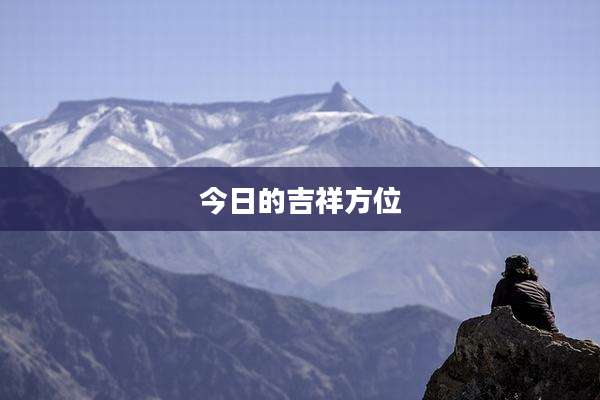 今日的吉祥方位