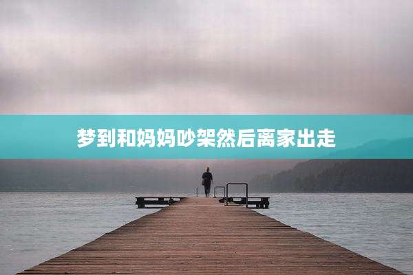 梦到和妈妈吵架然后离家出走