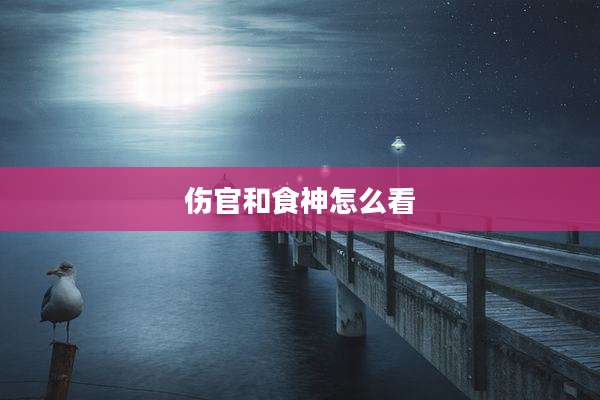 伤官和食神怎么看