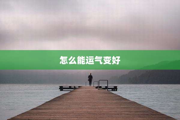 怎么能运气变好