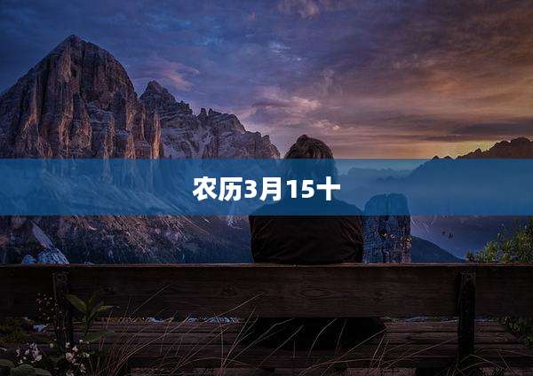 农历3月15十