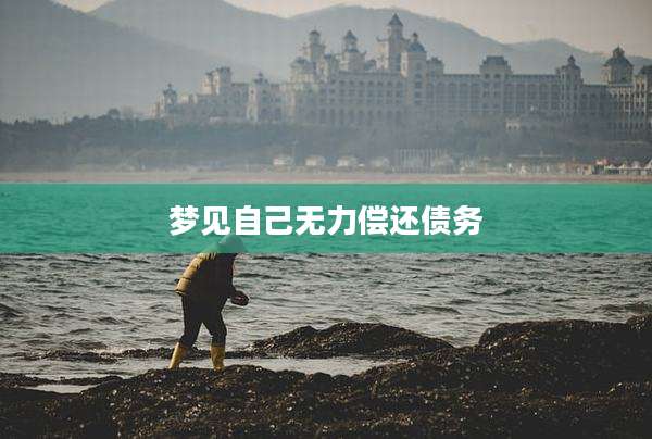 梦见自己无力偿还债务