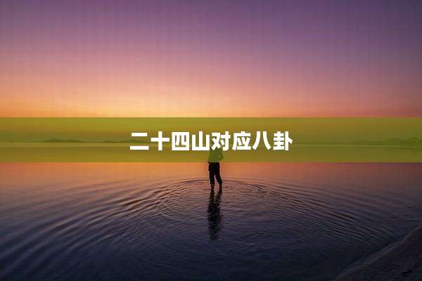 二十四山对应八卦