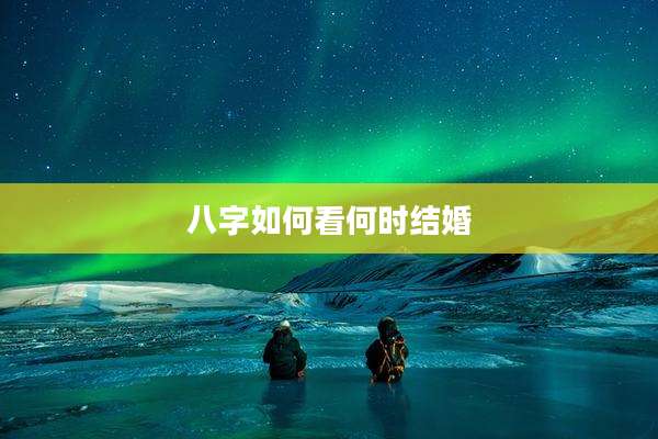 八字如何看何时结婚