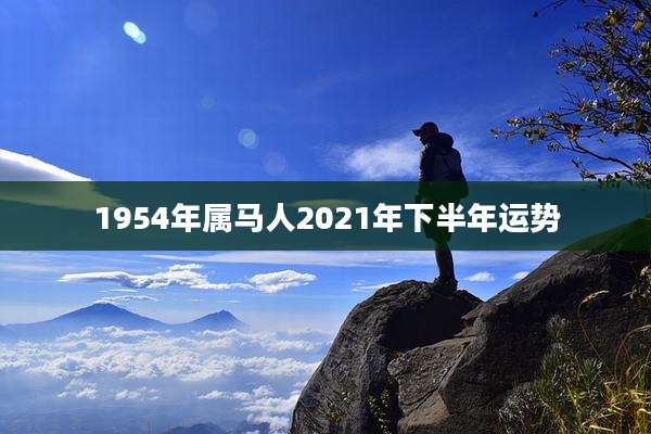 1954年属马人2021年下半年运势