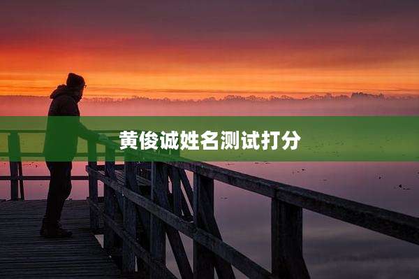 黄俊诚姓名测试打分