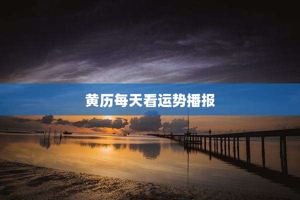 黄历每天看运势播报