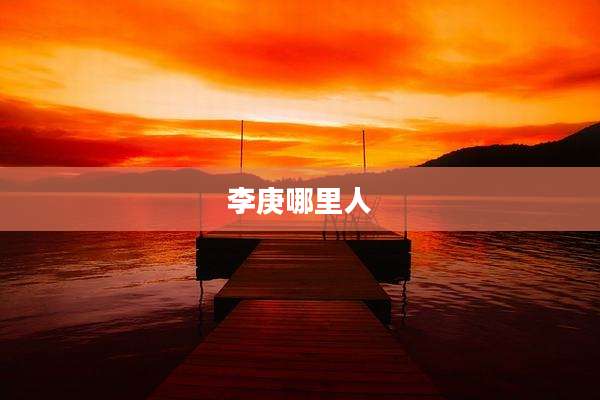 李庚哪里人