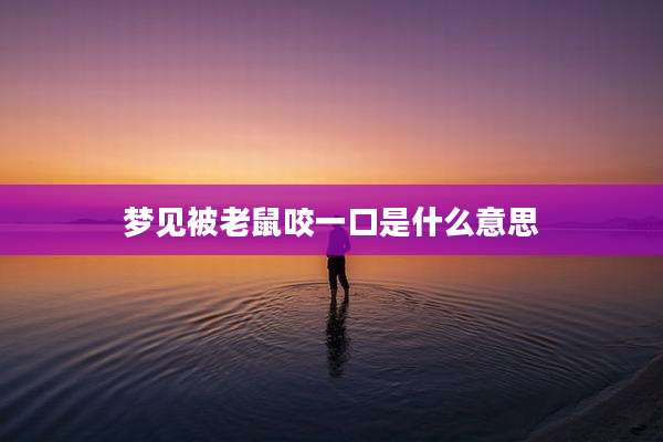梦见被老鼠咬一口是什么意思