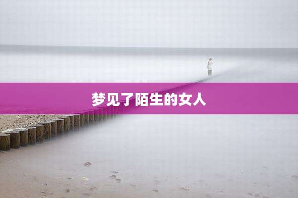 梦见了陌生的女人