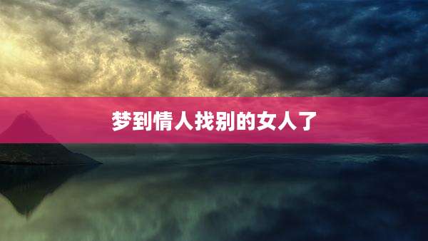 梦到情人找别的女人了