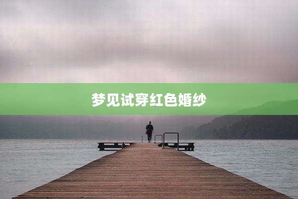 梦见试穿红色婚纱