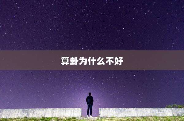 算卦为什么不好
