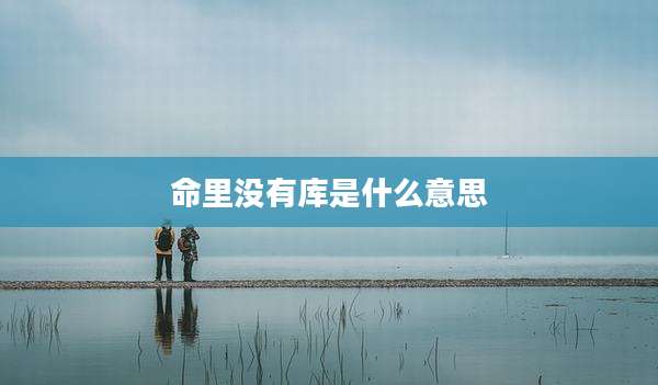 命里没有库是什么意思