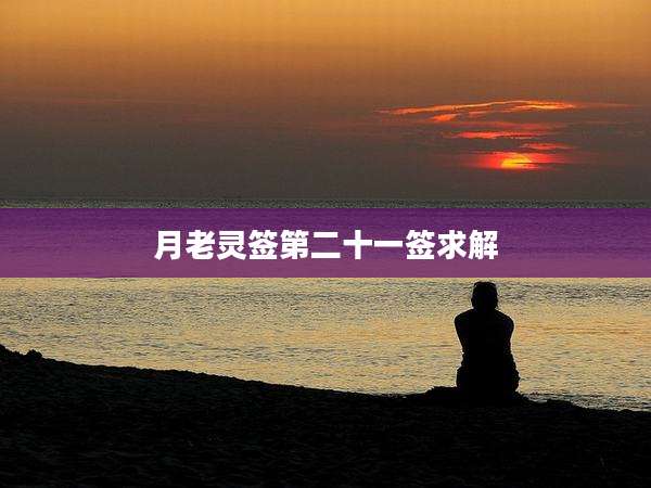 月老灵签第二十一签求解
