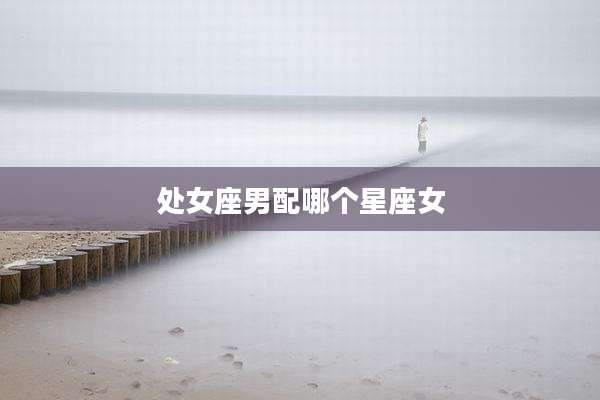 处女座男配哪个星座女