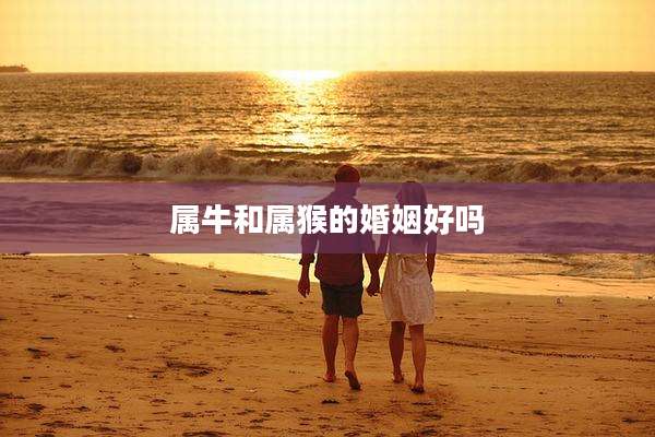 属牛和属猴的婚姻好吗