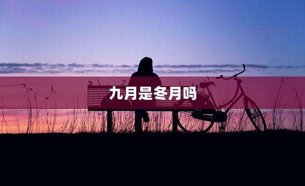九月是冬月吗