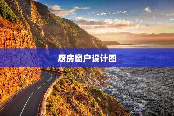 厨房窗户设计图