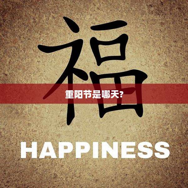 重阳节是哪天?