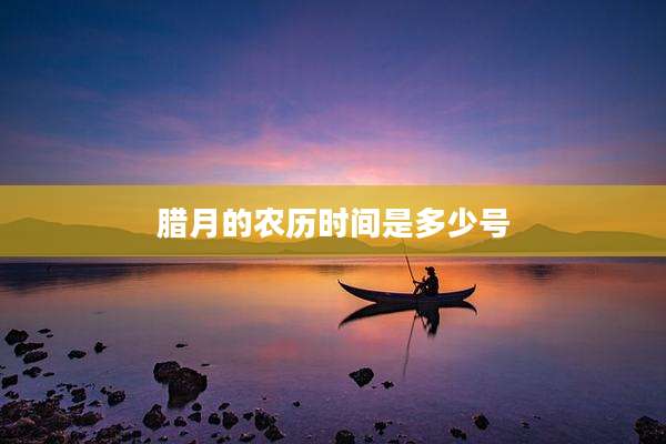 腊月的农历时间是多少号