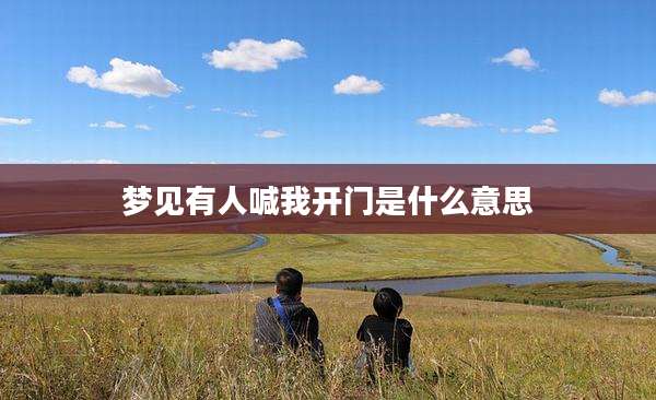 梦见有人喊我开门是什么意思