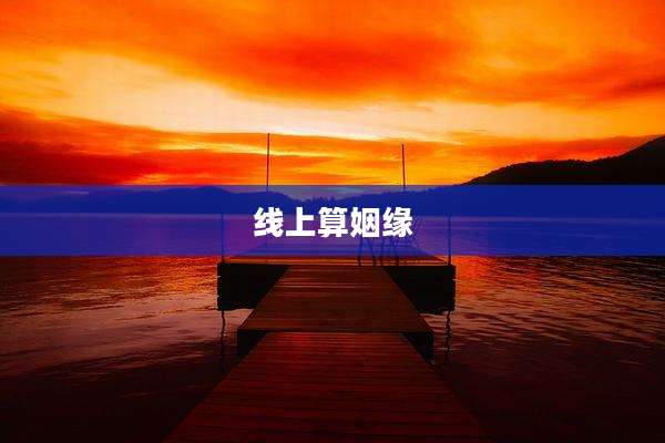 线上算姻缘