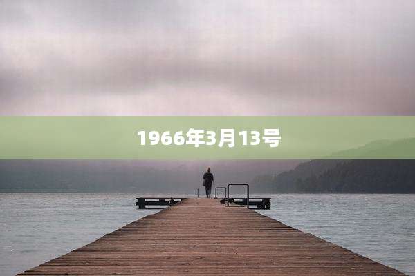 1966年3月13号