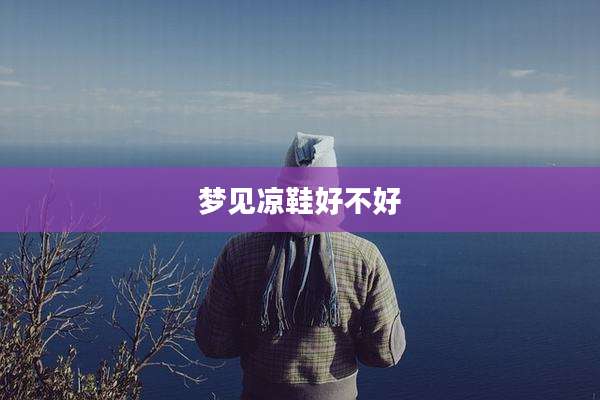 梦见凉鞋好不好