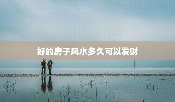 好的房子风水多久可以发财