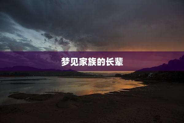 梦见家族的长辈