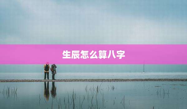 生辰怎么算八字