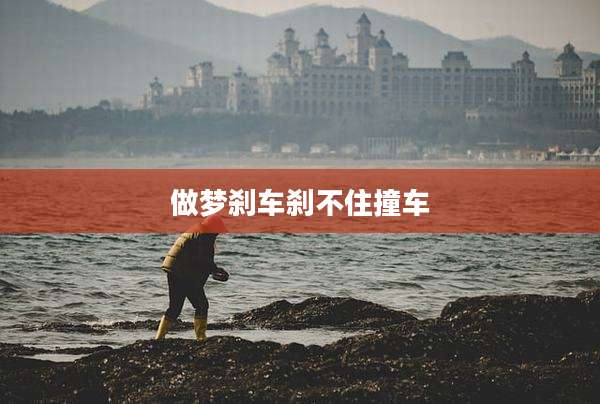 做梦刹车刹不住撞车