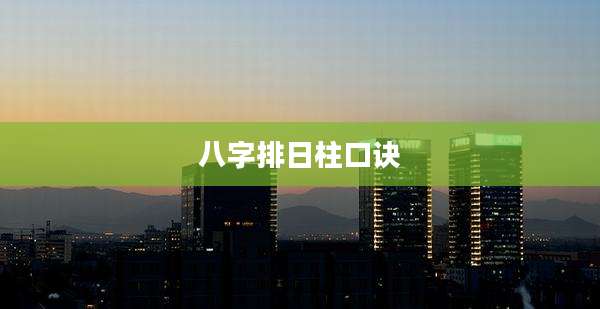 八字排日柱口诀