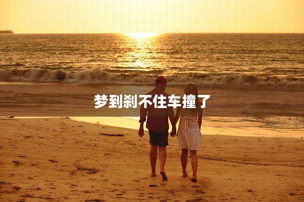 梦到刹不住车撞了