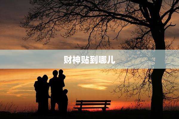 财神贴到哪儿
