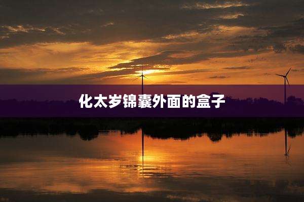 化太岁锦囊外面的盒子