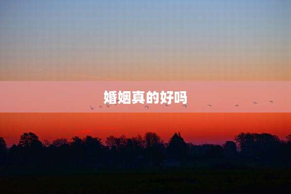 婚姻真的好吗