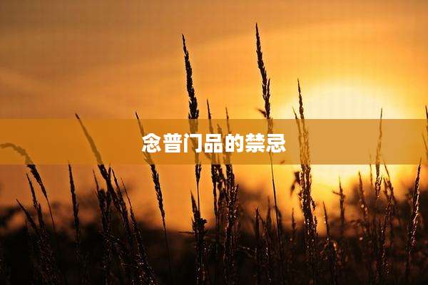 念普门品的禁忌