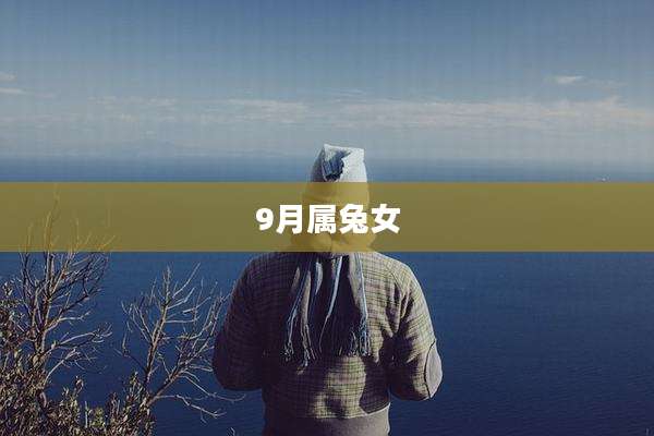 9月属兔女
