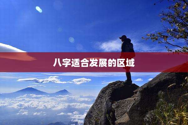 八字适合发展的区域