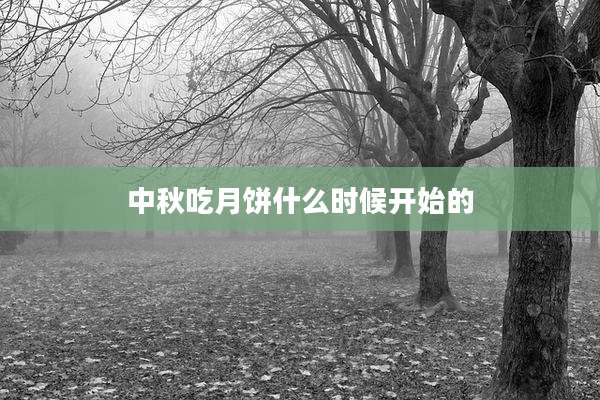 中秋吃月饼什么时候开始的