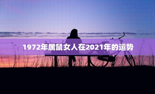 1972年属鼠女人在2021年的运势