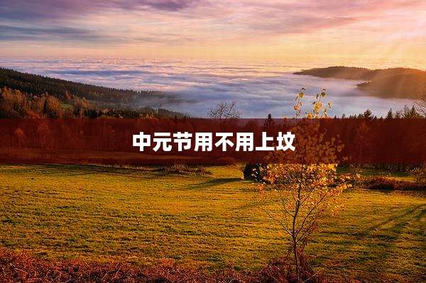 中元节用不用上坟