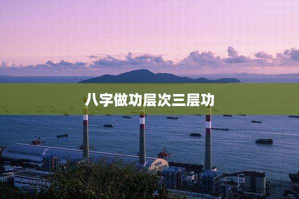 八字做功层次三层功