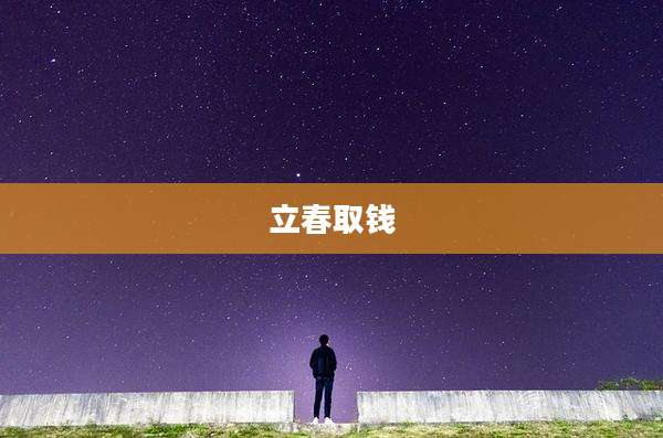 立春取钱